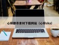 宝应县心碎都市素材下载网站（心碎ska）